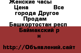 Женские часы Omega › Цена ­ 20 000 - Все города Другое » Продам   . Башкортостан респ.,Баймакский р-н